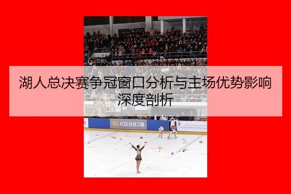 hu-ren-zong-jue-sai-zheng-guan-chuang-kou-fen-xi-yu-zhu-chang-you-shi-ying-xiang-shen-du-pou-xi-1-235.jpg