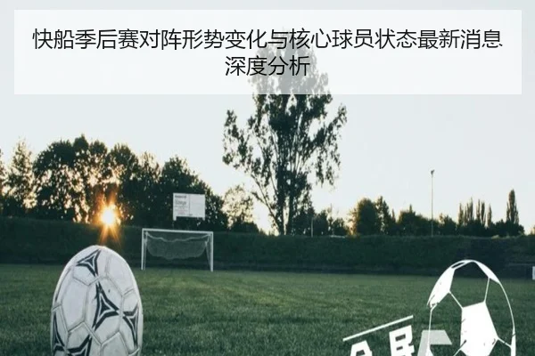 快船季后赛对阵形势变化与核心球员状态最新消息深度分析