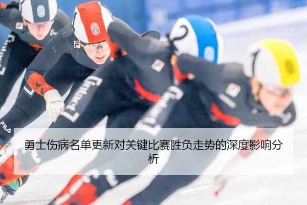 yong-shi-shang-bing-ming-dan-geng-xin-dui-guan-jian-bi-sai-sheng-fu-zou-shi-de-shen-du-ying-xiang-fen-xi-2-491.jpg