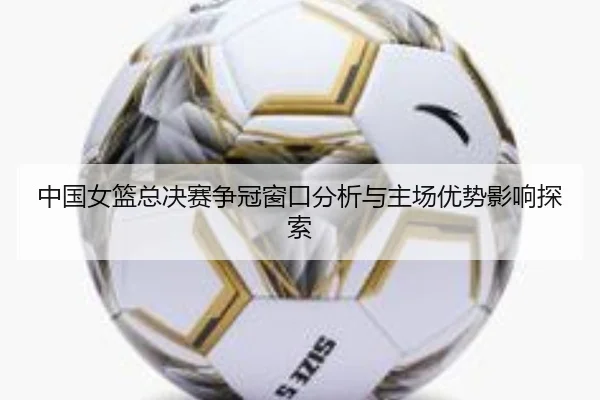 zhong-guo-nv-lan-zong-jue-sai-zheng-guan-chuang-kou-fen-xi-yu-zhu-chang-you-shi-ying-xiang-tan-suo-1-225.jpg